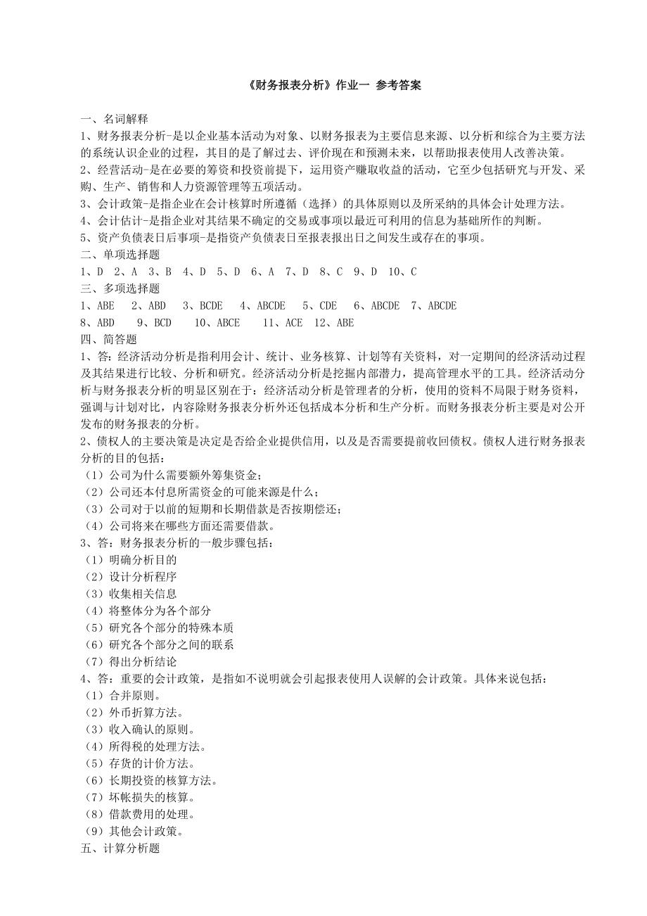 《财务报表分析》作业一参考答案.docx_第1页