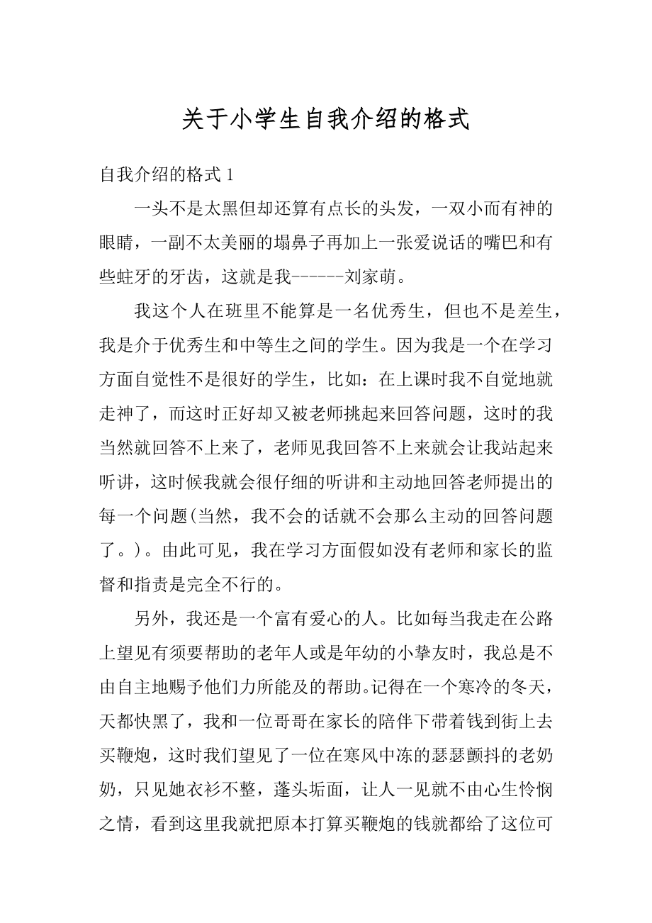 关于小学生自我介绍的格式精选.docx_第1页