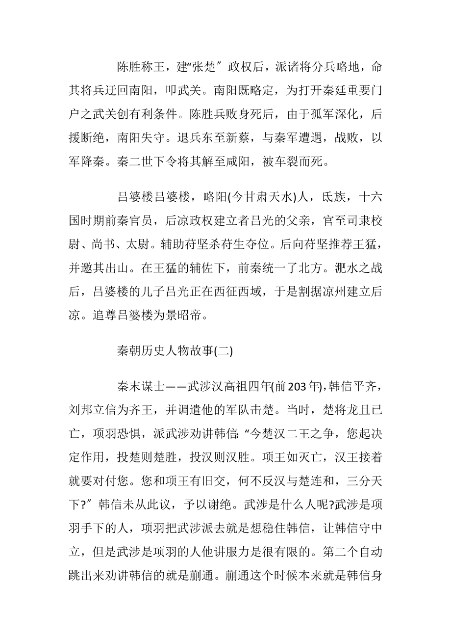 秦朝历史人物故事优选.docx_第2页