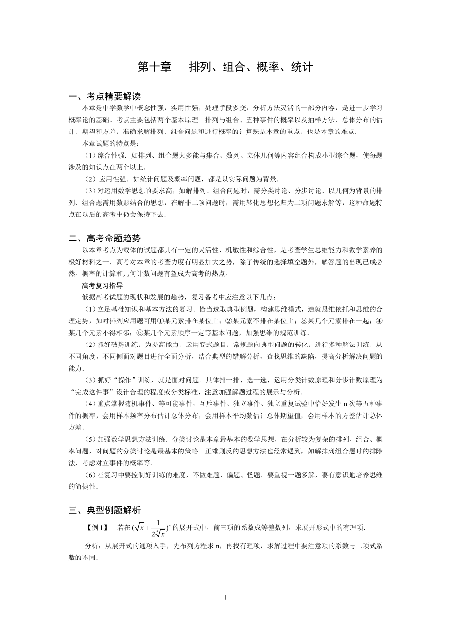 10第十章排列、组合、概率、统计.doc_第1页