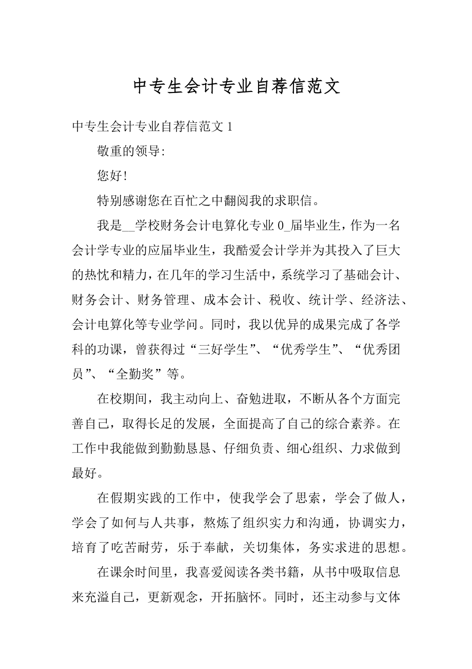 中专生会计专业自荐信范文精编.docx_第1页