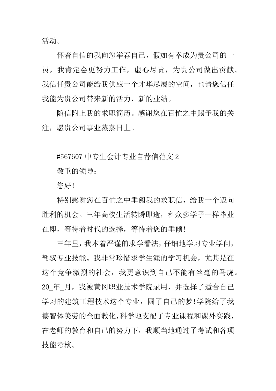 中专生会计专业自荐信范文精编.docx_第2页