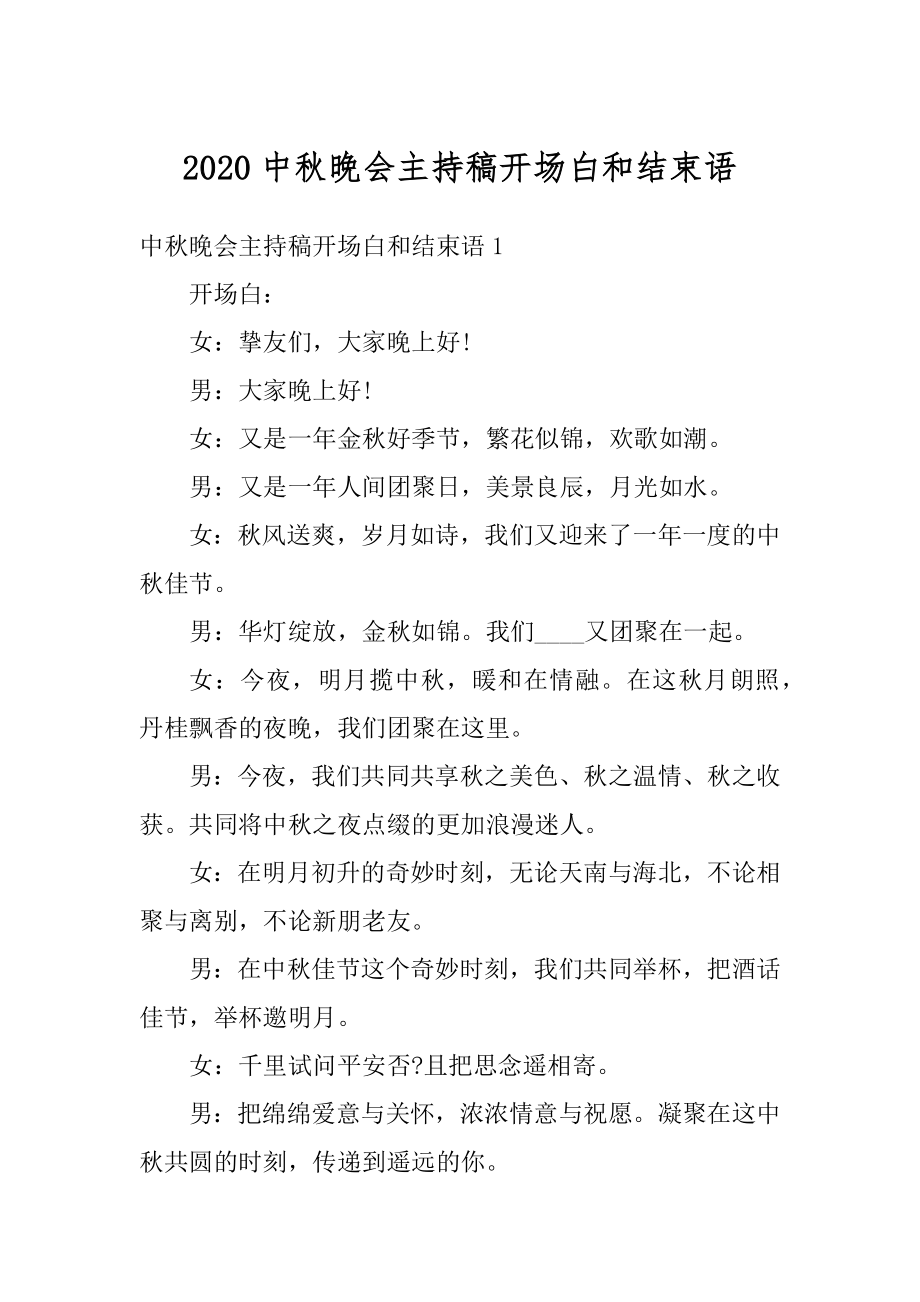 2020中秋晚会主持稿开场白和结束语范本.docx_第1页