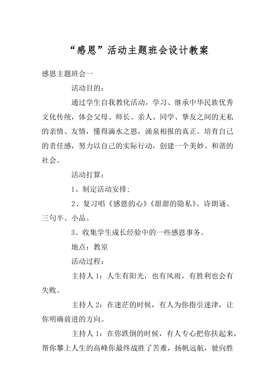 “感恩”活动主题班会设计教案例文.docx_第1页