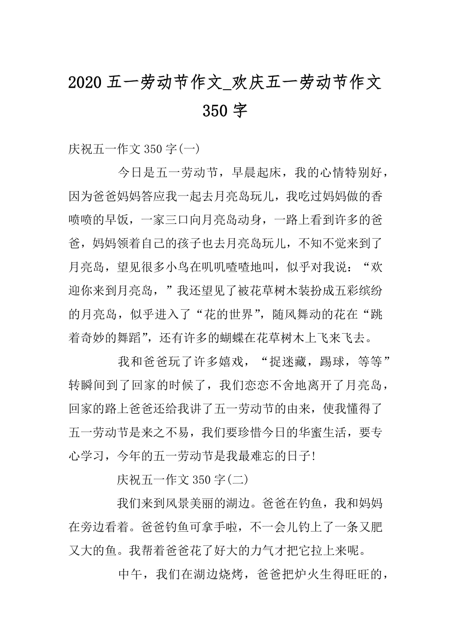 2020五一劳动节作文_欢庆五一劳动节作文350字精选.docx_第1页