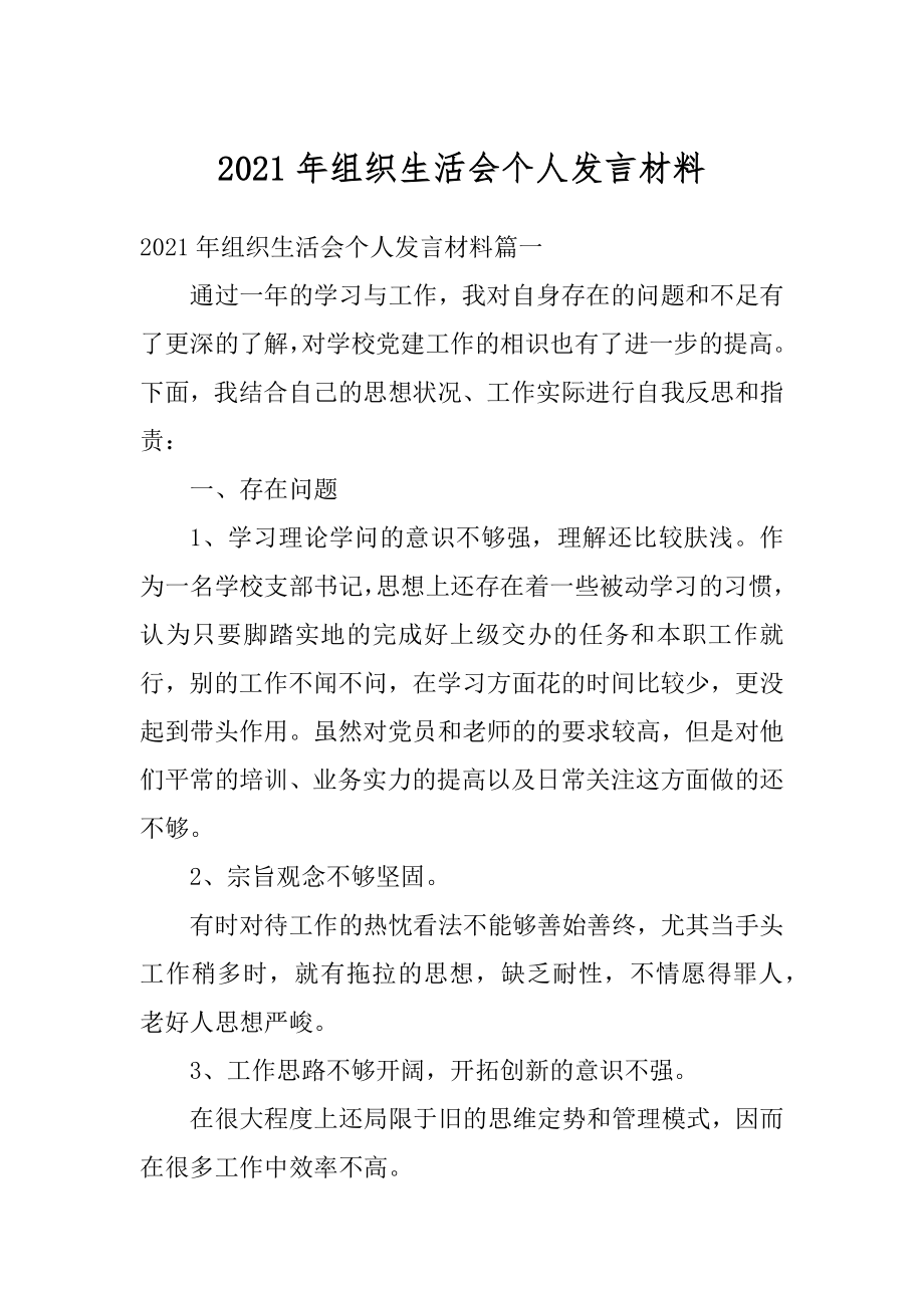 2021年组织生活会个人发言材料最新.docx_第1页