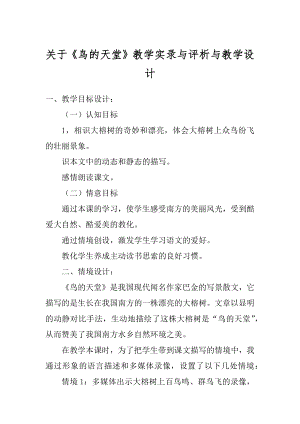 关于《鸟的天堂》教学实录与评析与教学设计最新.docx