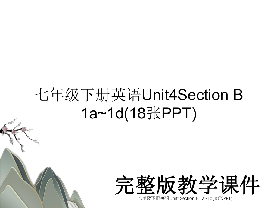 七年级下册英语Unit4Section B 1a~1d(18张PPT).ppt_第1页