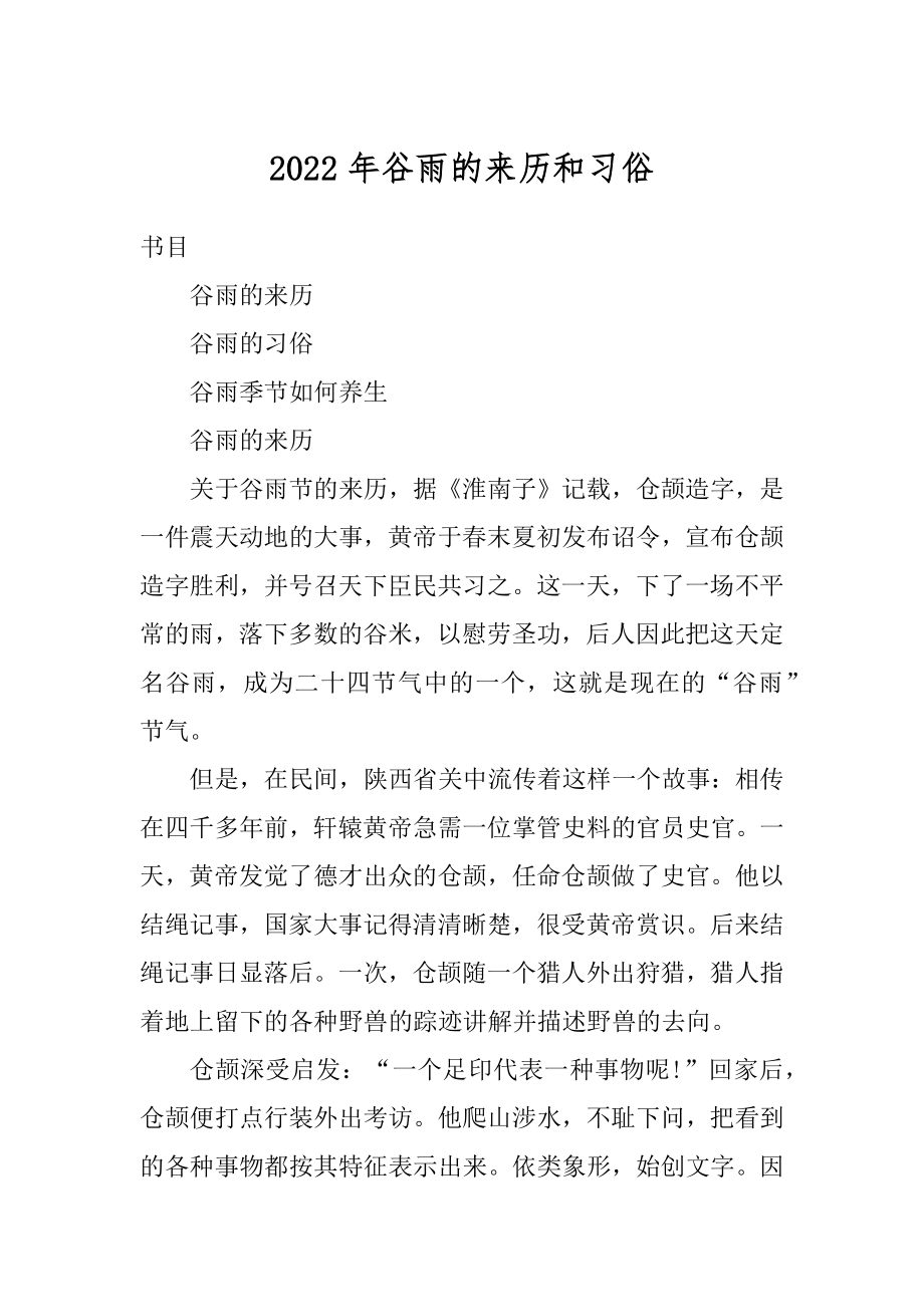 2022年谷雨的来历和习俗优质.docx_第1页