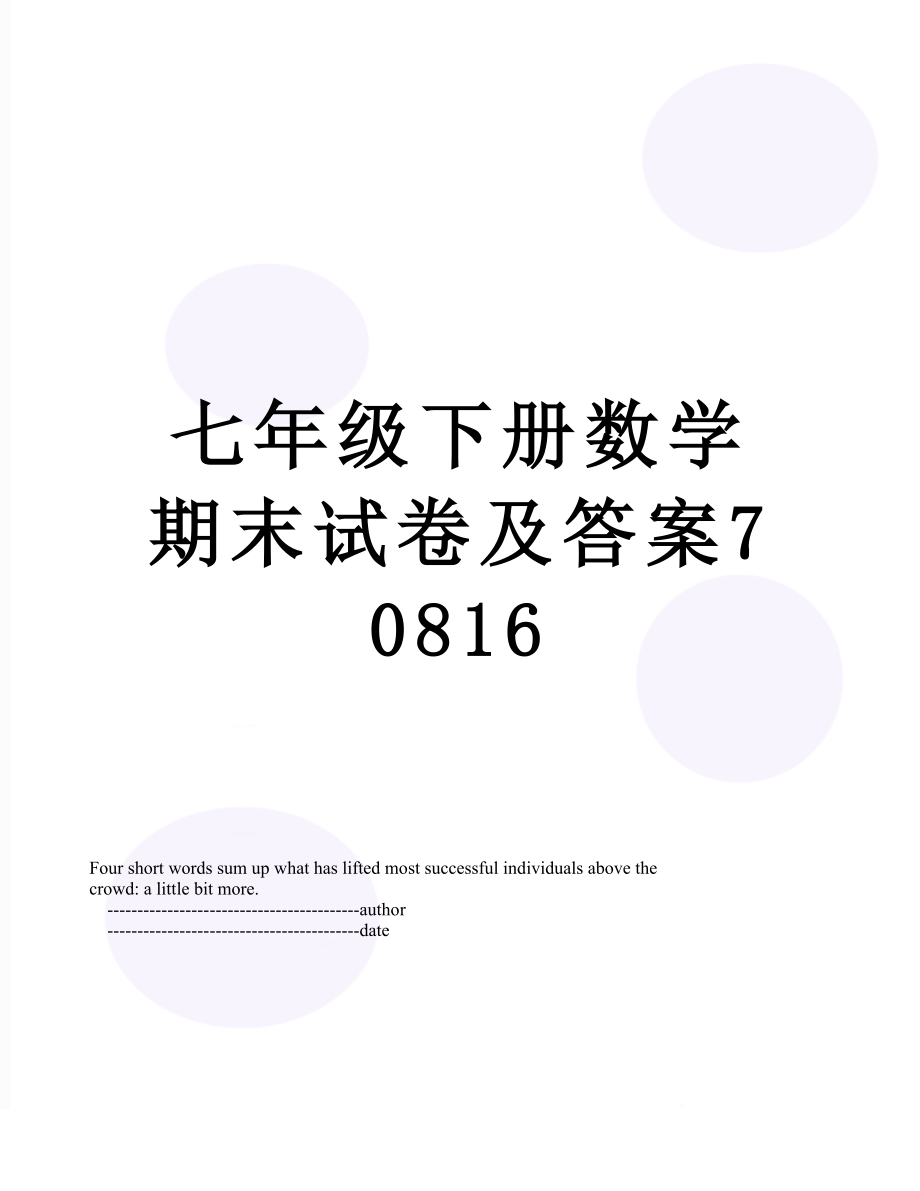 七年级下册数学期末试卷及答案70816.doc_第1页