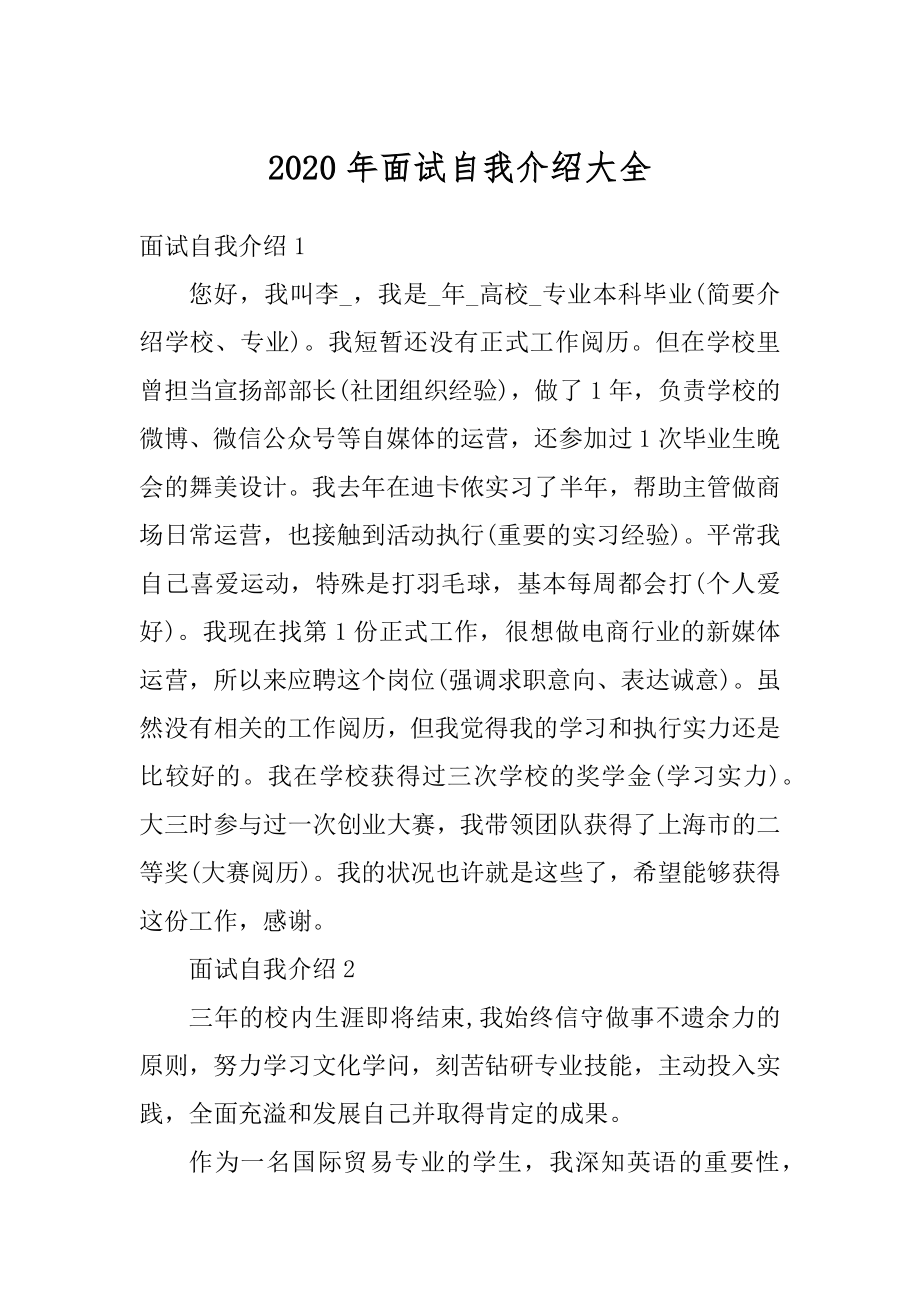 2020年面试自我介绍大全例文.docx_第1页