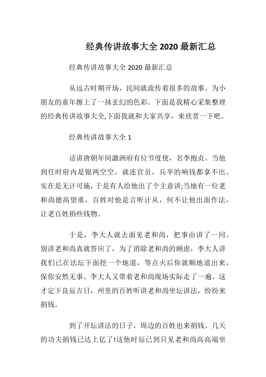 经典传讲故事大全2020最新汇总_1.docx_第1页