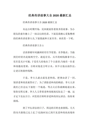 经典传讲故事大全2020最新汇总_1.docx