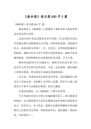 《森林报》读后感600字5篇范文.docx