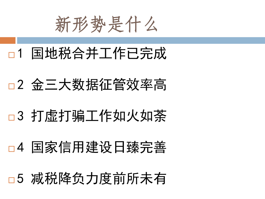 2019新形势下财税工作思路与出路(PPT45页).ppt_第2页