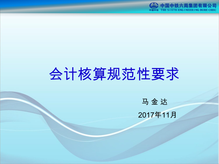 中铁六局集团项目财务主管培训会计核算规范性要求.pptx_第1页