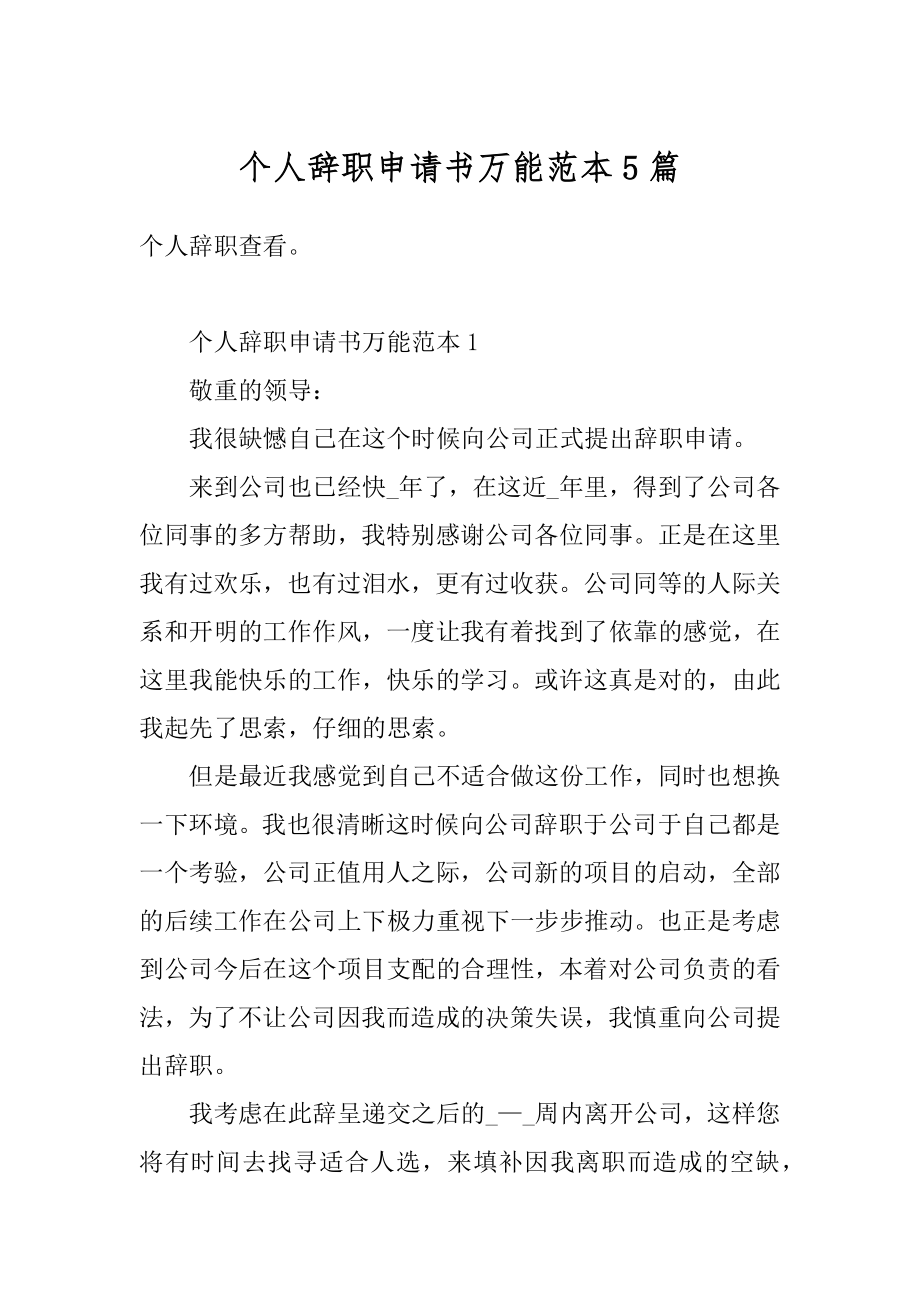 个人辞职申请书万能范本5篇精编.docx_第1页