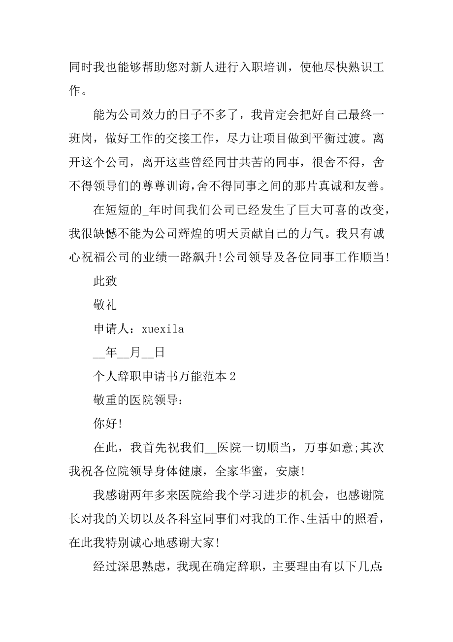 个人辞职申请书万能范本5篇精编.docx_第2页