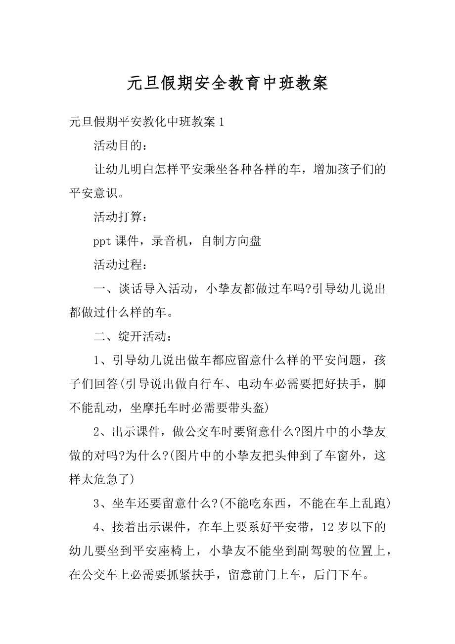 元旦假期安全教育中班教案精选.docx_第1页