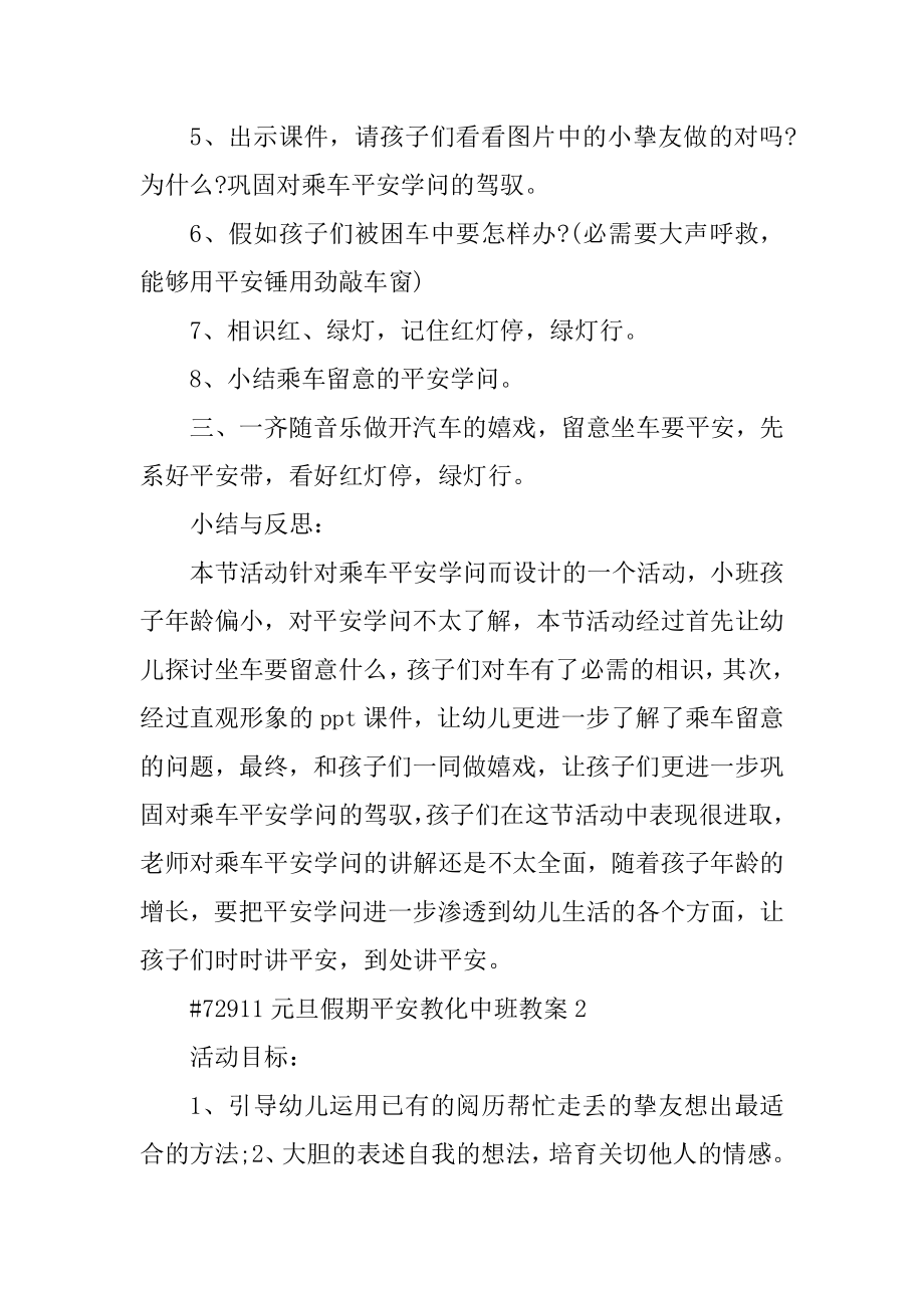 元旦假期安全教育中班教案精选.docx_第2页