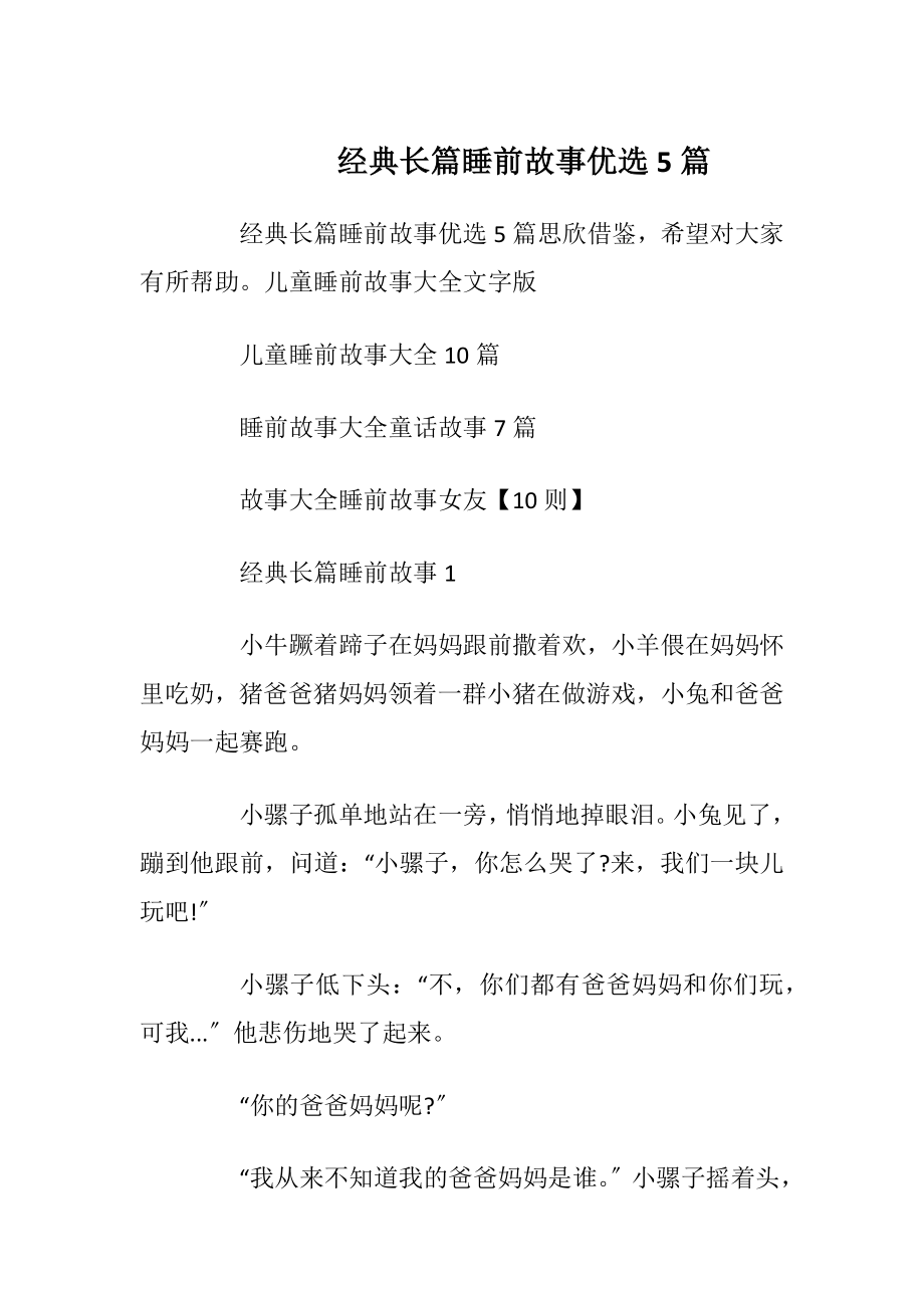 经典长篇睡前故事优选5篇.docx_第1页