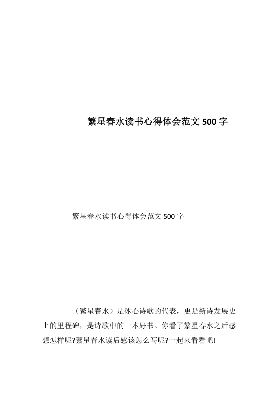 繁星春水读书心得体会范文500字.docx_第1页