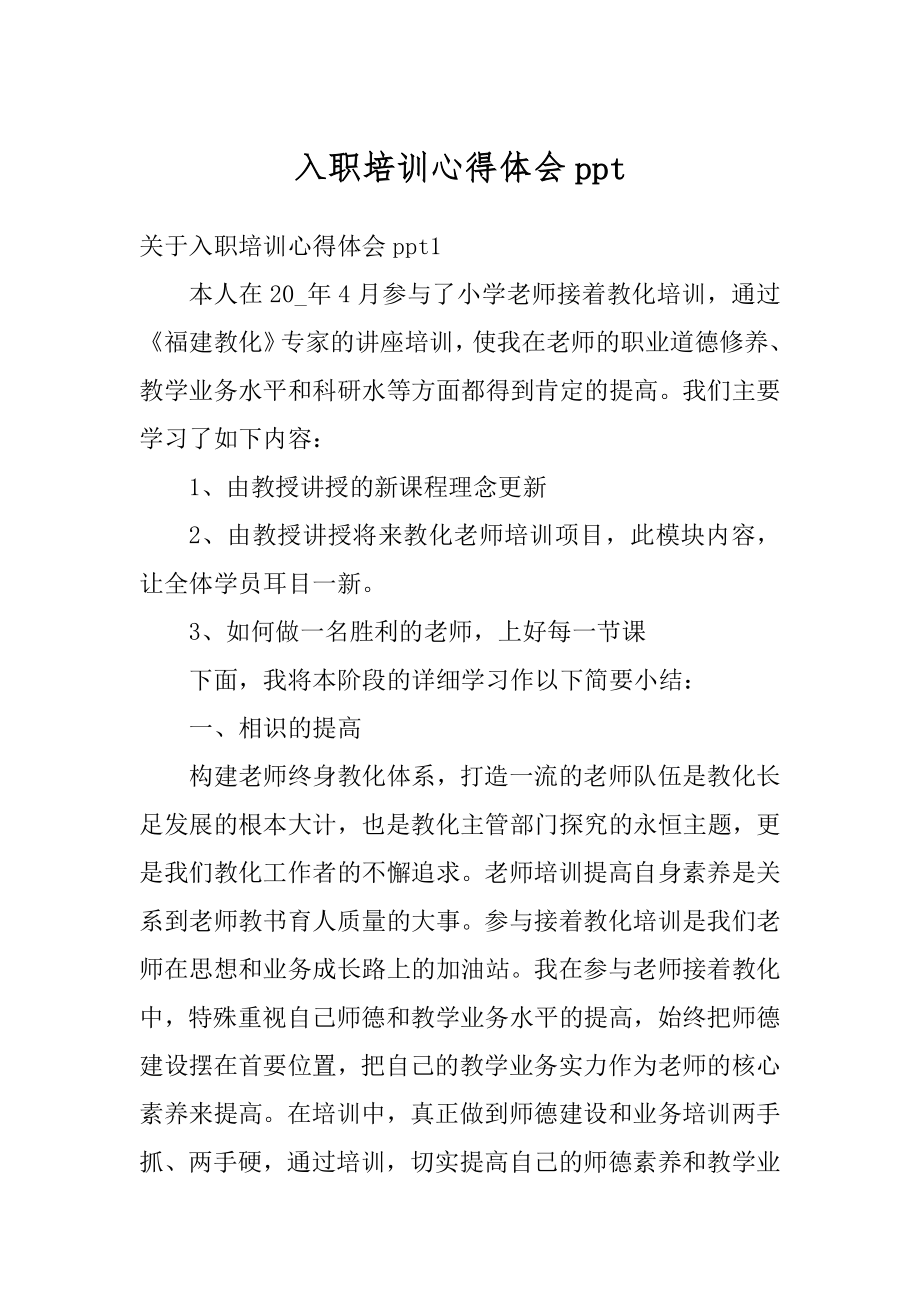 入职培训心得体会ppt优质.docx_第1页