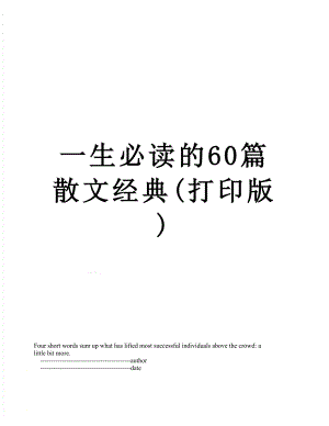 一生必读的60篇散文经典(打印版).doc