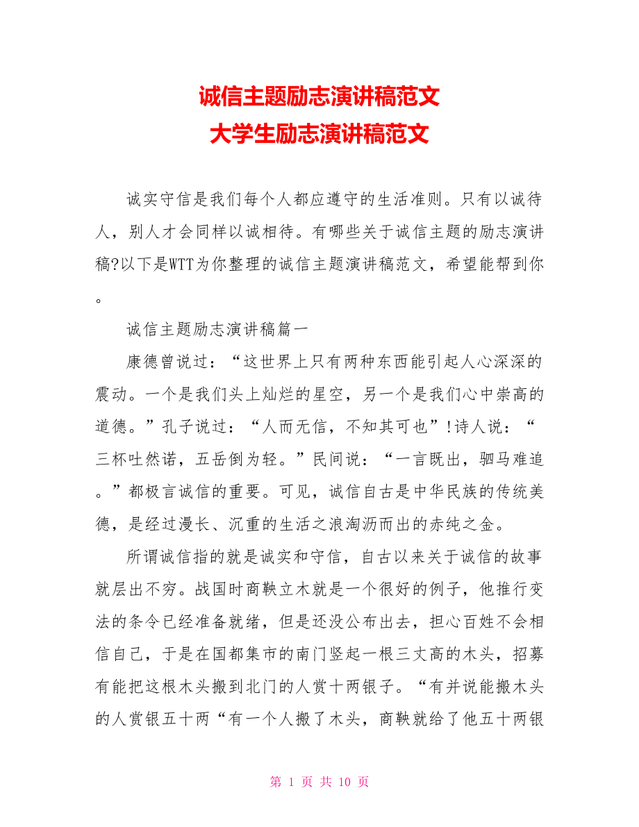 诚信主题励志演讲稿范文 大学生励志演讲稿范文.doc_第1页