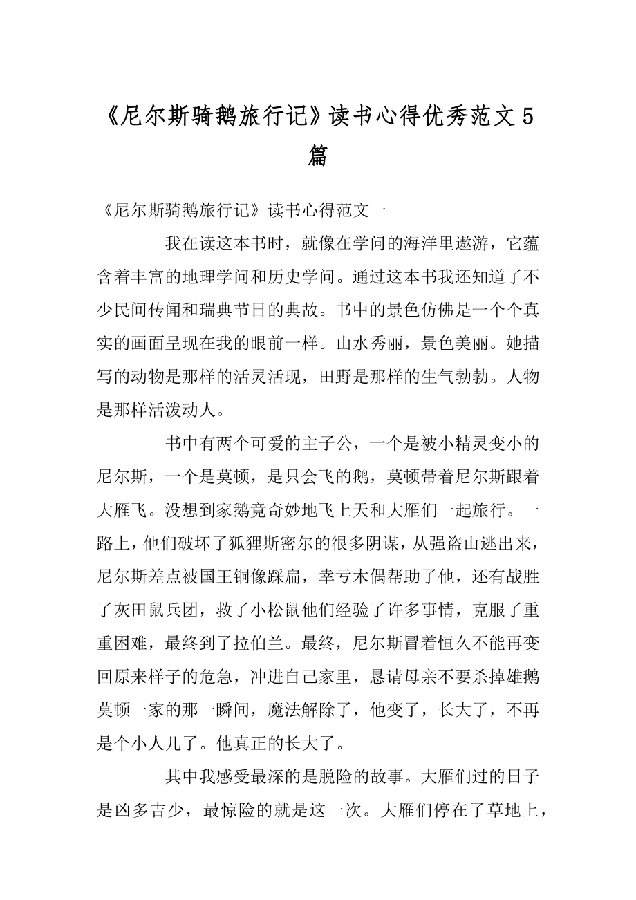 《尼尔斯骑鹅旅行记》读书心得优秀范文5篇精选.docx_第1页