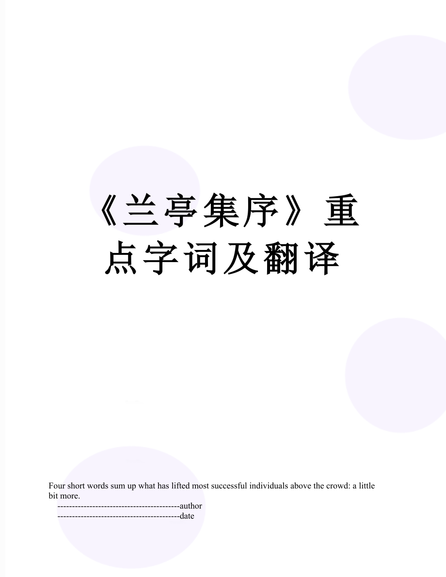 《兰亭集序》重点字词及翻译.doc_第1页