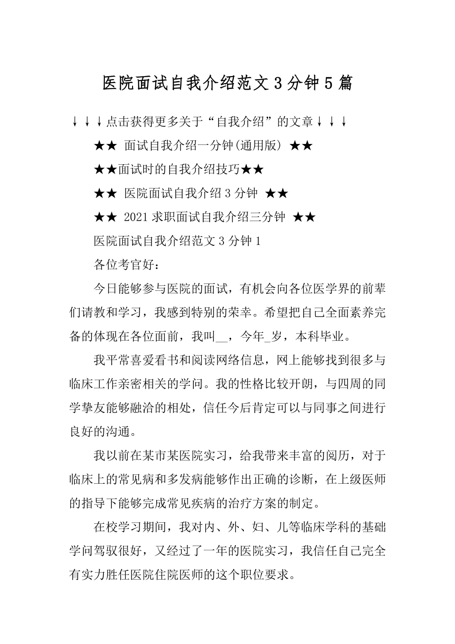 医院面试自我介绍范文3分钟5篇例文.docx_第1页