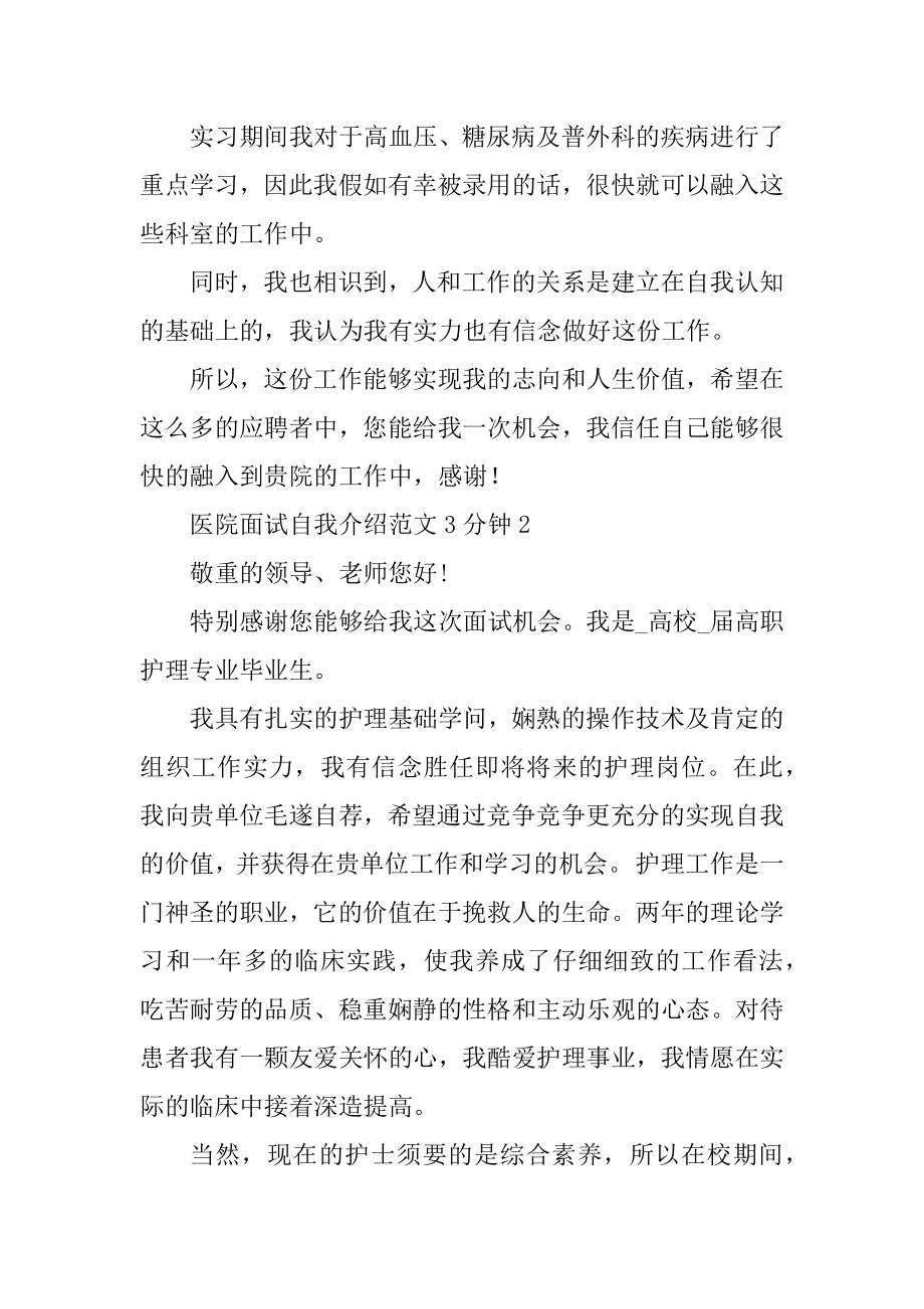 医院面试自我介绍范文3分钟5篇例文.docx_第2页