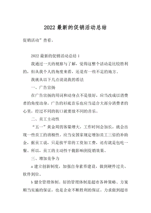 2022最新的促销活动总结优质.docx