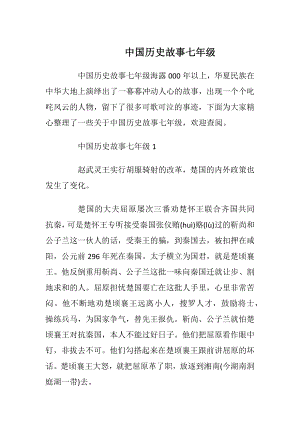 中国历史故事七年级_1.docx