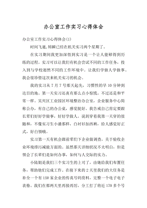 办公室工作实习心得体会汇总.docx