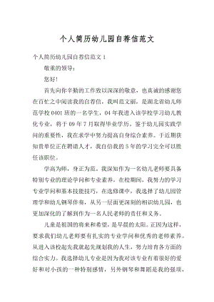 个人简历幼儿园自荐信范文汇编.docx