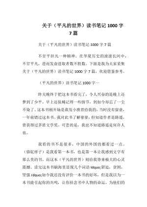 关于（平凡的世界）读书笔记1000字7篇.docx