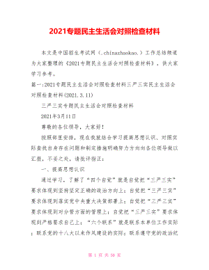 2021专题民主生活会对照检查材料.doc