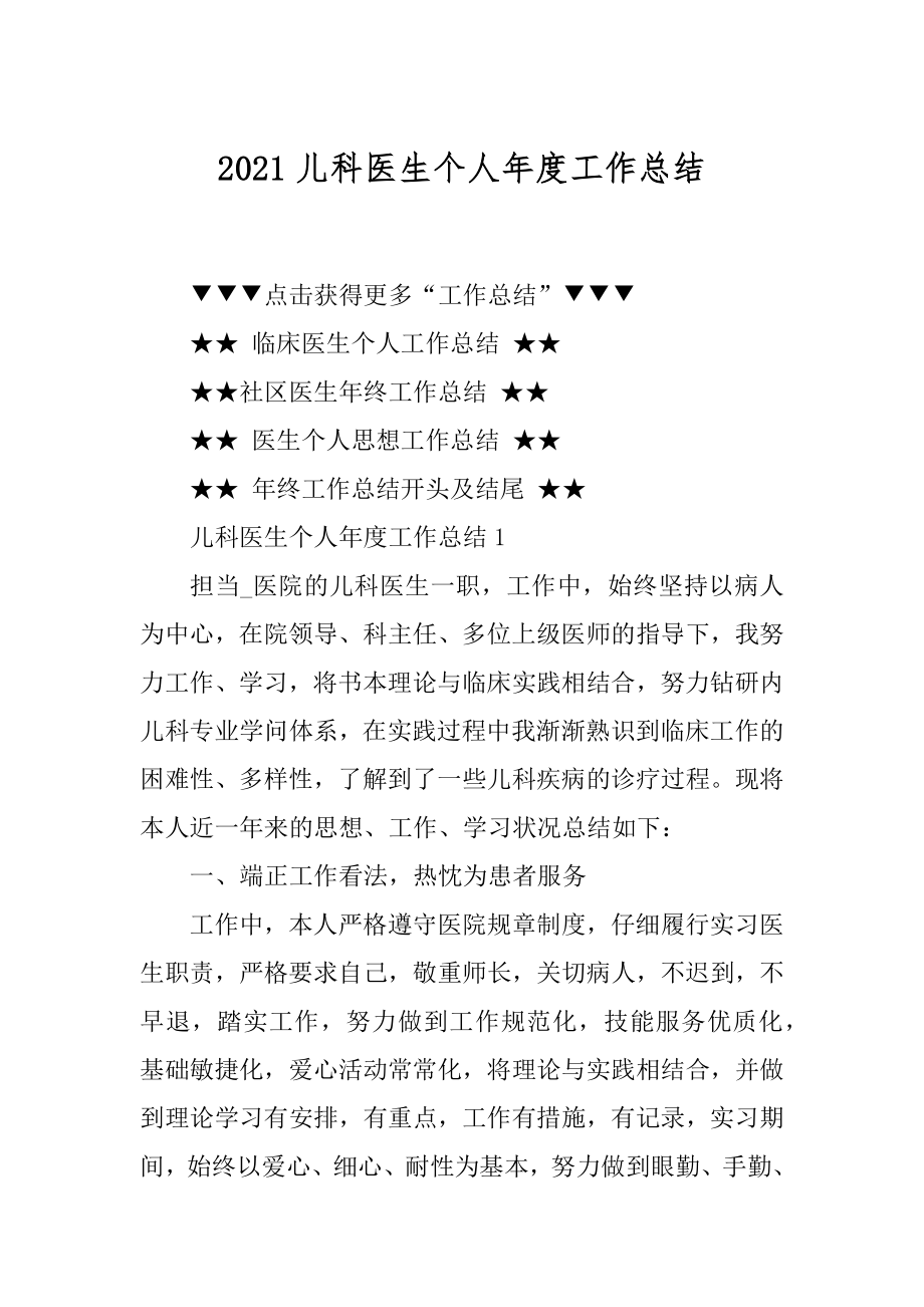 2021儿科医生个人年度工作总结精选.docx_第1页