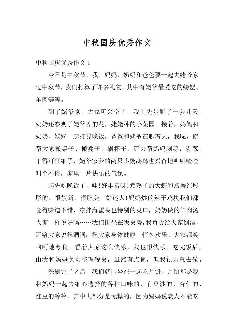 中秋国庆优秀作文优质.docx_第1页