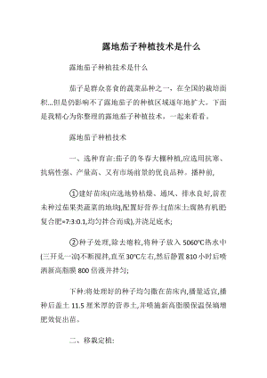 露地茄子种植技术是什么_1.docx