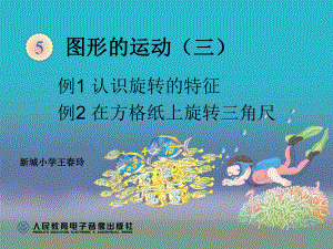 认识旋转的特征.ppt