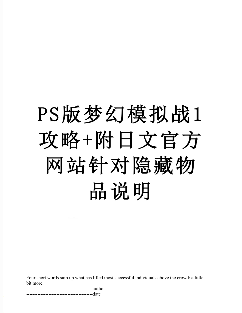 PS版梦幻模拟战1攻略+附日文官方网站针对隐藏物品说明.docx_第1页