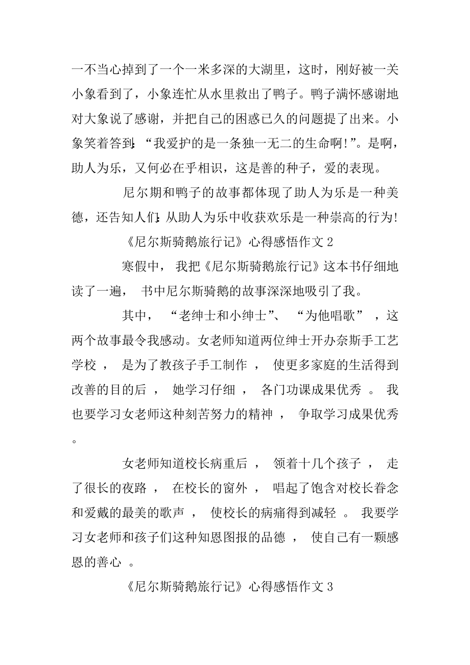 《尼尔斯骑鹅旅行记》心得感悟作文6篇例文.docx_第2页