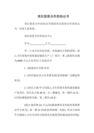 项目投资合作的协议书_1.docx