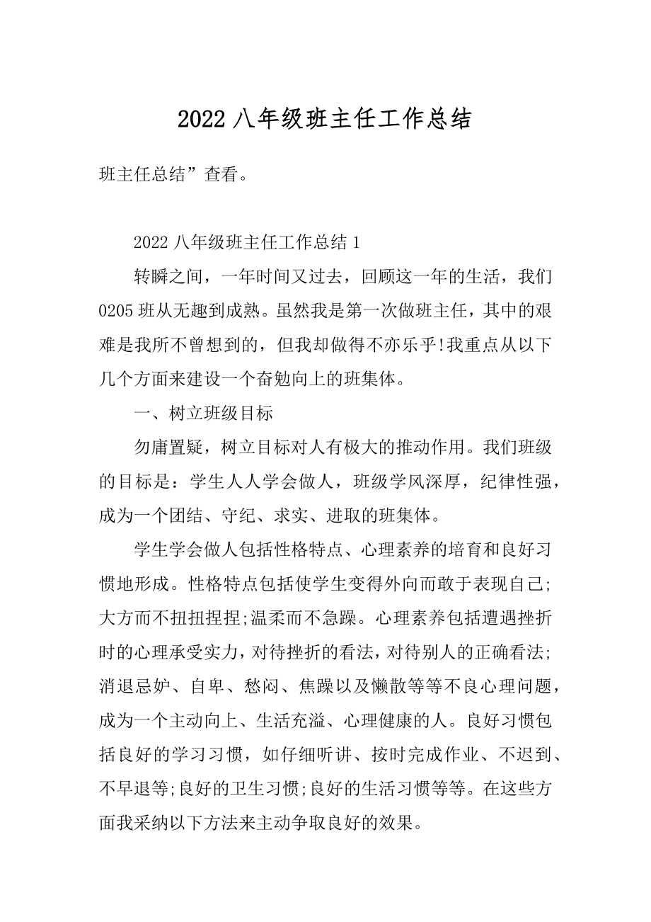 2022八年级班主任工作总结优质.docx_第1页