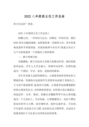 2022八年级班主任工作总结优质.docx