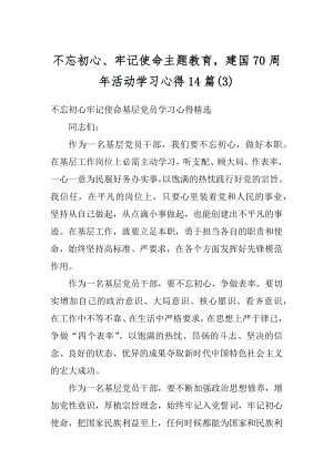 不忘初心、牢记使命主题教育建国70周年活动学习心得14篇精编.docx