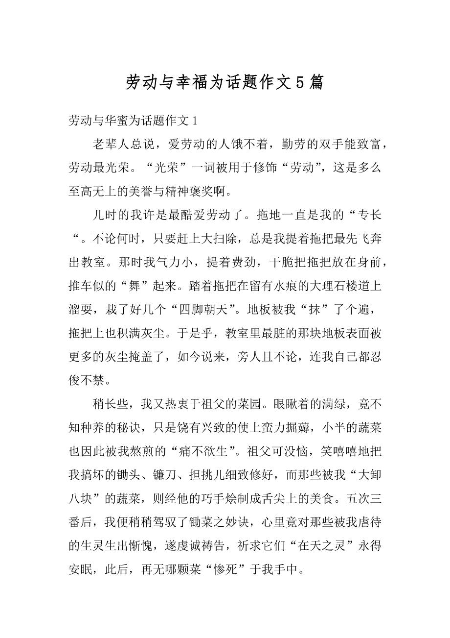 劳动与幸福为话题作文5篇优质.docx_第1页